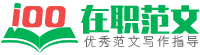 在职范文